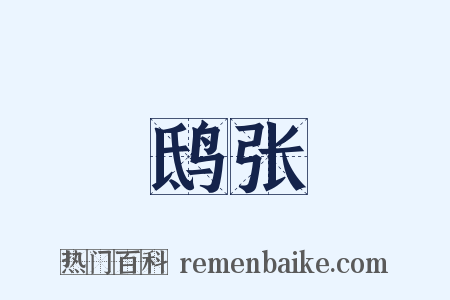 鸱张是什么意思的图片